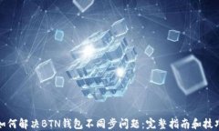 如何解决BTN钱包不同步问题：完整指南和技巧