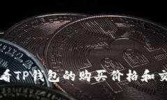 如何查看TP钱包的购买价格和交易信息