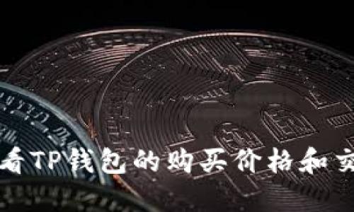 如何查看TP钱包的购买价格和交易信息