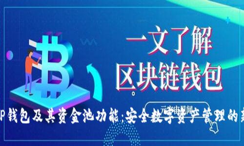 探索TP钱包及其资金池功能：安全数字资产管理的新选择