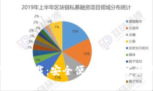 派币钱包官方下载：安全便捷的数字资产管理工具