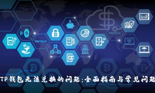 解决TP钱包无法兑换的问题：全面指南与常见问题解答