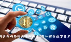 TP钱包：是同步到网络还是分别创建？深入探讨数