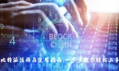 比特派注册与使用指南：一步步教你轻松上手