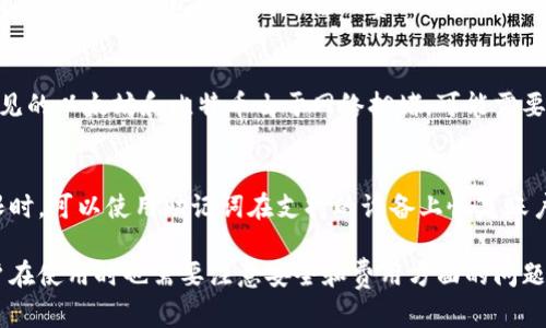 jiaotongTP钱包上的交易所及其使用方法详解/jiaotong
TP钱包, 交易所, 数字资产, 加密货币/guanjianci

随着数字资产的快速发展，越来越多的人开始关注如何更有效地管理和交易他们的加密货币。TP钱包作为一种新兴的数字钱包，提供了多种功能，其中之一就是可以与不同的交易所进行交互。在这篇文章中，我们将深入探讨TP钱包上的交易所特性、功能以及使用方法，并讨论一些相关问题，以帮助用户更好地理解如何利用TP钱包进行加密交易。

什么是TP钱包?
TP钱包是一种去中心化的数字资产钱包，支持多种加密货币的存储和管理。它不仅提供安全、便捷的资产管理功能，还集成了与多个交易所的连接，使用户可以快速买卖各种数字货币。TP钱包的用户界面友好，投资者可以轻松上手，对初学者和有经验的交易者都很友好。

TP钱包的主要特性
TP钱包拥有许多优势，使其在数字资产管理中脱颖而出。以下是TP钱包的一些主要特性：
ul
    listrong多币种支持：/strongTP钱包支持多种主流加密货币，包括比特币、以太坊、瑞波币等，用户可以在一个钱包中管理所有资产。/li
    listrong安全性：/strongTP钱包采用多重加密技术，确保用户的私钥安全。用户的数据和资产不易受到黑客攻击。/li
   listrong交易所连接：/strongTP钱包与多家交易所连接，用户能够不离开钱包直接进行交易，节省了用户的时间和精力。/li
    listrong用户友好界面：/strongTP钱包的界面设计，提供清晰的资产概览和交易记录，适合所有用户。/li
/ul

TP钱包如何与交易所进行交互?
通过TP钱包，用户可以轻松地与多个交易所进行交互。由于TP钱包与多个交易平台连接，用户可以在钱包内快速完成资产买入和卖出。以下是一些具体步骤：

ol
    listrong创建账户：/strong用户需要在TP钱包中创建一个账户。一旦完成注册，用户将获得唯一的地址，这个地址用于接收和发送数字资产。/li
    listrong连接交易所：/strong在TP钱包中，用户可以选择希望连接的交易所。通常，TP钱包会提供详细的操作指南，以便于用户轻松完成连接。/li
    listrong进行交易：/strong成功连接后，用户可以查看所选交易所中的实时市场数据，直接在TP钱包中进行买入或卖出操作，交易完成后，数字资产将自动更新到用户的TP钱包中。/li
/ol

TP钱包交易的费用和限制
很少有人在进行交易时能完全避开费用。在TP钱包中，各项费用和限制通常因交易所而异。了解这些费用可以帮助用户做出更明智的决策。以下是一些通常涉及的费用：
ul
    listrong交易费：/strong各交易所会收取一定的交易手续费用，这通常是交易金额的百分比。在选择交易所之前，建议用户确认他们的费用结构。/li
    listrong网络费：/strong进行区块链交易时，网络会收取手续费。这取决于网络的拥堵程度，用户可以根据需要手动调整费用。/li
/ul

TP钱包中的安全问题
安全性是每位数字资产投资者最关心的问题之一。TP钱包通过多种方式确保用户的资产安全。以下是TP钱包在安全性方面的一些措施：
ul
    listrong私钥管理：/strongTP钱包是用户自主管理私钥的，这意味着用户需要自己保护好私钥。如果私钥丢失，资产将无法找回。/li
    listrong双重验证：/strong一些交易操作需要进行双重身份验证，确保只有获得授权的人才能进行交易。/li
    listrong定期更新：/strongTP钱包会定期进行功能和安全性更新，修复可能存在的漏洞。/li
/ul

相关问题
1. TP钱包的安全性如何保障?
TP钱包非常注重用户的安全，其设计采用了多层次的安全机制。首先是私钥的管理，TP钱包是用户自主保管自己的私钥，私钥不会在服务器上存储。其次，钱包提供两步验证和生物识别技术（如指纹和面部识别）的支持，进一步增加了安全性。此外，TP钱包也会定期更新，确保对潜在的安全漏洞进行修复，用户在使用过程中也应定期更改密码，并启用所有可用的安全功能。

2. 如何选择适合的交易所进行连接?
在TP钱包中选择合适的交易所进行连接，需考虑多个因素。首先是交易所的声誉和用户评价，可以通过查阅相关论坛和社交媒体了解平台的口碑。其次是各交易所的交易费用，用户应比较不同平台的费用结构，选择合适的。最后，交易所的流动性也是重要因素，流动性高的交易平台通常提供更快、更便宜的交易体验。总之，用户在选择交易所时，应综合权衡各方面因素。

3. TP钱包的交易速度如何?
TP钱包的交易速度在很大程度上取决于所选择的区块链网络，以及当前的网络拥堵情况。由于TP钱包支持多种加密货币，不同币种的交易速度可能会有所区别。例如，常见的以太坊和比特币由于网络拥堵，可能需要较长的确认时间。然而，TP钱包与众多交易所的直接连接，可以在一定程度上减少操作时间，让用户尽早完成交易。

4. 如何恢复丢失的TP钱包账户?
丢失TP钱包账户的用户首先要明白，如果没有备份私钥或助记词，恢复账户的可能性非常小。因此，用户在创建TP钱包时，应妥善保管助记词和私钥。当用户失去访问权限时，可以使用助记词在支持的设备上恢复账户。每个用户都应定期备份自己的账户信息，并存放在安全的地方。对于已经丢失的账户，建议用户联系TP钱包的客服，尽管成功率不高，但客服或许能提供一些额外帮助。

总结：TP钱包是一款功能丰富的数字资产钱包，尤其在连接交易所和进行交易方面表现优异。使用TP钱包，用户可以在安全的环境中高效管理自己的加密资产。不过，用户在使用时也需要注意安全和费用方面的问题，从而提升交易的安全性和经济性。