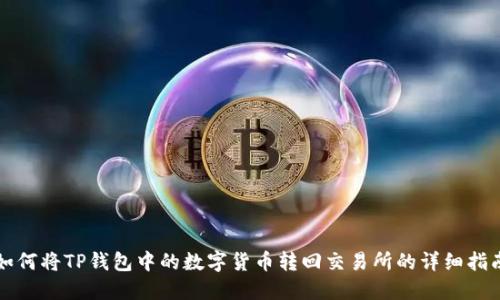 如何将TP钱包中的数字货币转回交易所的详细指南