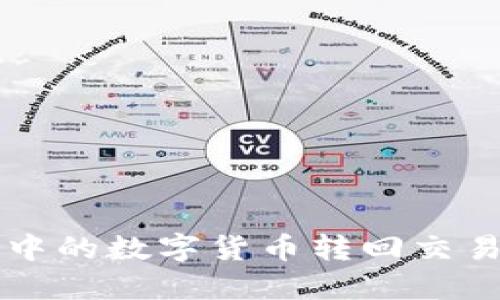 如何将TP钱包中的数字货币转回交易所的详细指南