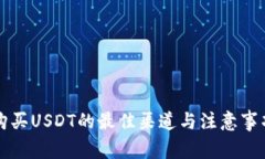 购买USDT的最佳渠道与注意事项