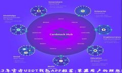 2023年官方USDT钱包APP推荐：苹果用户的理想选择