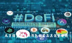 无手续费提币的钱包推荐及其优势分析