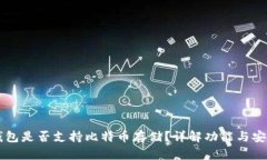 IM钱包是否支持比特币存储？详解功能与安全性