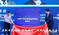 : 虚拟币市场的“超级明星”：大饼的崛起与未来
