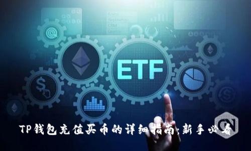 TP钱包充值买币的详细指南：新手必看