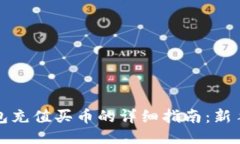 TP钱包充值买币的详细指南：新手必看