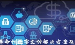 虚拟钱包：革命性数字支付解决方案及其未来发