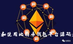如何选择和使用比特币钱包平台源码：全面指南