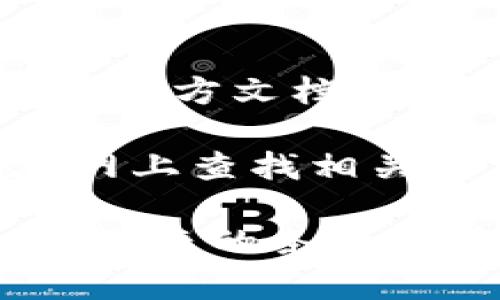 DOT钱包：全面解析与使用指南

DOT钱包, 数字货币, 加密钱包, Polkadot/guanjianci

一、什么是DOT钱包？

DOT钱包是专为存储、交易和管理Polkadot（DOT）数字货币而设计的一种加密钱包。Polkadot是一个具有高扩展性和互操作性的区块链平台，旨在连接多个区块链网络，形成一个统一的生态系统。DOT是其原生代币，用于网络治理、质押和支付交易费用。

随着数字货币市场的不断发展，越来越多的人开始关注如何安全有效地管理他们的数字资产。在这一背景下，选择一个合适的DOT钱包变得尤为重要，用户需要了解如何选择、使用以及安全管理他们的DOT钱包。

二、DOT钱包的类型

DOT钱包主要分为三种类型：热钱包、冷钱包和硬件钱包。

h42.1 热钱包/h4
热钱包是指与互联网连接的数字钱包，便于用户随时随地进行交易。虽然热钱包使用的便利性很高，但由于其在线性质，安全风险也相对较高。常见的热钱包有网路钱包和移动钱包。

h42.2 冷钱包/h4
冷钱包是不连接任何互联网的存储设备或系统，这种方式极大地降低了黑客攻击和盗窃的风险。冷钱包通常适合长期存储DOT等数字货币，确保安全性。

h42.3 硬件钱包/h4
硬件钱包是一种特殊类型的冷钱包，它以物理设备的形式存在，如USB驱动器。硬件钱包能够提供极高的安全性，用户只需在需交易时将其连接到计算机上，其他时间则保持离线。

三、如何选择合适的DOT钱包？

选择合适的DOT钱包需要考虑几个因素：安全性、易用性、费用、支持的功能和平台等。

h43.1 安全性/h4
安全性是选择数字钱包时最重要的考虑因素之一。用户应选择具有双重身份验证、多重签名和其他安全功能的钱包，确保其资产不会被盗窃。

h43.2 易用性/h4
易用性决定了用户使用钱包的体验。选择一个界面友好、操作简单的钱包，能够降低用户在使用过程中的学习成本，提升交易效率。

h43.3 费用/h4
一些钱包在交易时可能会收取手续费或存取款的费用。在选择钱包时，用户需充分了解各种费用，并与钱包的功能进行比较。

h43.4 支持的功能/h4
一些钱包可能会提供更多的功能，如 staking、借贷等。用户需要根据自己的需求选择合适的钱包。

四、使用DOT钱包的注意事项

在使用DOT钱包时，用户仍需遵循一些最佳实践以确保资产的安全。

h44.1 保持私密信息安全/h4
用户应妥善保存私钥、助记词以及其他相关信息。这些信息是访问用户资产的关键，泄露将导致资产的丢失。

h44.2 定期备份/h4
定期备份钱包中的数据，以防止数据丢失。用户应该将备份存放在安全的地方，不与他人分享。

h44.3 更新软件/h4
保持钱包软件的最新版本，及时应用安全补丁，能够有效防止可能存在的安全漏洞。

五、相关问题解答

h45.1 为什么需要使用DOT钱包？/h4
使用DOT钱包的理由有很多。首先，数字货币的市场日益增长，许多人开始投资于Polkadot及其他加密资产。而DOT钱包提供了一种安全存储和管理这些资产的方法。其次，钱包能够方便地进行交易、质押并参与网络治理，使用户能够充分利用其资产。

通过使用DOT钱包，用户可以有效管理资产的同时确保其安全性。此外，钱包还能够提供交易记录和资产管理功能，帮助用户更好地理解和控制资产的增值过程。

h45.2 DOT钱包如何与其他钱包互动？/h4
DOT钱包与其他数字钱包之间的互动主要基于不同区块链网络的兼容性。在Polkadot生态系统中，DOT代币能够在不同的平行链之间进行转移，用户可以通过其DOT钱包进行这样的跨链操作。

此外，用户也可以通过集成的应用程序和协议实现与其他钱包或交易所的互动。这些应用程序一般会提供简化的交易流程和更优质的用户体验，使用户能更轻松地办理交易。

h45.3 DOT钱包的安全性有多高？/h4
DOT钱包的安全性取决于其设计和使用方式。热钱包虽然提供了良好的易用性，却面临较高的安全风险；冷钱包和硬件钱包则相对更安全，但也要确保在使用和存储时采取适当的安全措施。

一般而言，用户应选择已知的、功能全面的钱包，确保其拥有良好的安全性和市场声誉。同时，用户也需妥善保管自己的私钥和助记词，定期备份必要信息，以防止信息遗失或泄露造成的损失。

h45.4 DOT钱包的使用过程中遇到问题如何解决？/h4
在使用DOT钱包的过程中，用户可能会遇到各种问题，如无法登录、无法完成交易或资产丢失等。首先，用户应查看钱包的官方文档，了解常见问题的解决方案。

如果问题无法解决，用户还可以联系钱包提供商的客服团队，提供详细的错误信息和设备使用情况，寻求帮助。此外，在网上查找相关论坛和用户社区，也能找到许多有用的解决办法。

总结而言，DOT钱包是数字货币投资者重要的资产管理工具。了解其类型、使用方法及注意事项，能够帮助用户在安全和便捷的条件下管理自己的数字资产。