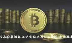 如何在安卓设备上下载和使用BTC钱包：全方位指