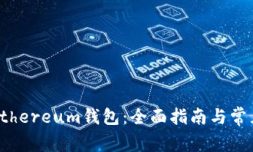 如何申请Ethereum钱包：全面指南与常见问题解答