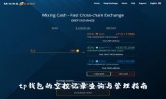 tp钱包的空投记录查询与管理指南