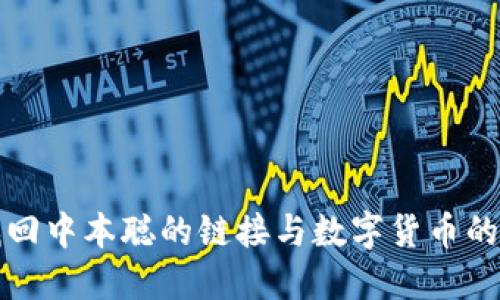 : 如何找回中本聪的链接与数字货币的未来展望