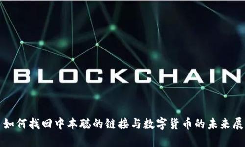 : 如何找回中本聪的链接与数字货币的未来展望