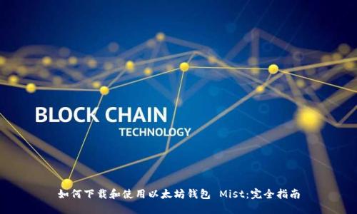 如何下载和使用以太坊钱包 Mist：完全指南