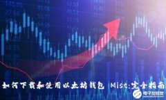 如何下载和使用以太坊钱包 Mist：完全指南