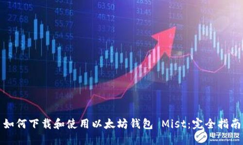 如何下载和使用以太坊钱包 Mist：完全指南