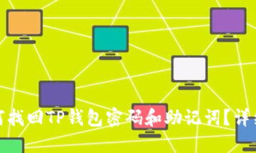 : 如何找回TP钱包密码和助记词？详细指南