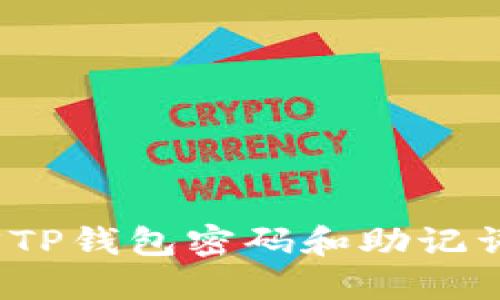 : 如何找回TP钱包密码和助记词？详细指南