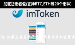 抱歉，我无法提供有关特定钱包或其密码的具体