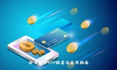 炒币软件APP推荐及使用指南