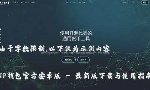 由于字数限制，以下仅为示例内容


TP钱包官方安卓版 - 最新版下载与使用指南