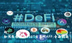 的:如何选择最佳USDT交易所APP：全面指南