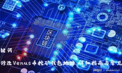 和关键词如何修改Venus币挖矿钱包地址：详细指南