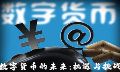 
加密数字货币的未来：机遇与挑战并存