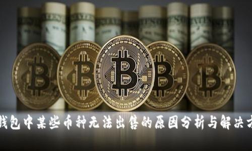 TP钱包中某些币种无法出售的原因分析与解决方案