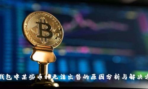 TP钱包中某些币种无法出售的原因分析与解决方案