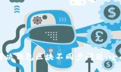 如何解决钱包区块不同步问题：全面指南