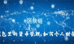 钱包里的货币管理：如何个人财务？