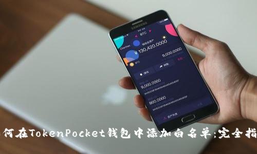如何在TokenPocket钱包中添加白名单：完全指南