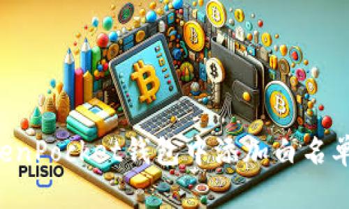 如何在TokenPocket钱包中添加白名单：完全指南
