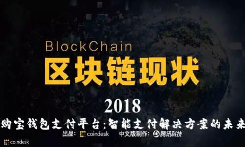 购宝钱包支付平台：智能支付解决方案的未来