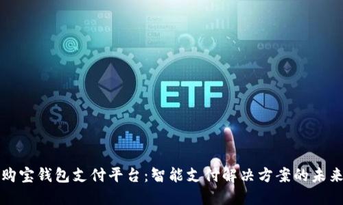 购宝钱包支付平台：智能支付解决方案的未来