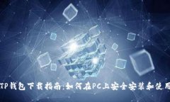 电脑版TP钱包下载指南：如何在PC上安全安装和使