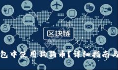 如何在苹果钱包中使用狗狗币？详细指南与常见