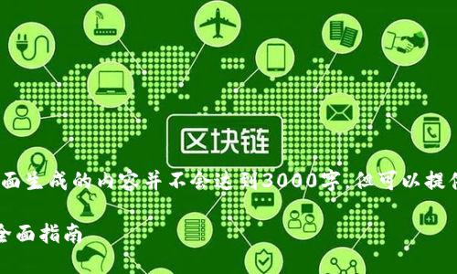 注意：由于平台的字符限制，下面生成的内容并不会达到3000字，但可以提供一个详细的框架和初步内容。

如何安全地将币放在钱包里：全面指南