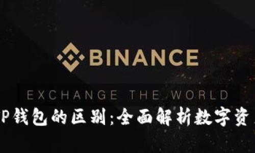 BK钱包和TP钱包的区别：全面解析数字资产管理工具