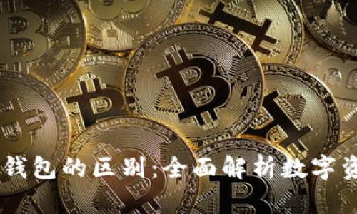 BK钱包和TP钱包的区别：全面解析数字资产管理工具